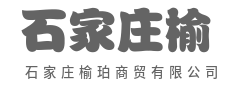 广纳五湖优品，深耕商贸大道-石家庄榆珀商贸有限公司|广纳五湖优品，深耕商贸大道-石家庄榆珀商贸有限公司
